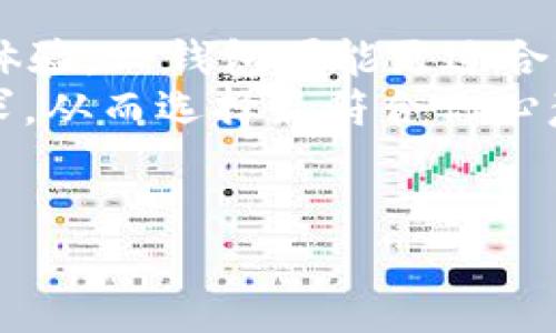答案: 在问“TP钱包和比特派哪个更好用？”之前，我们需要明确一些关键点，因为这两个钱包在设计目的、功能和用户体验上各有千秋。

引言：数字货币钱包的选择困难
在数字货币如此流行的今天，我们面临着多种选择。每一种钱包都有其独特之处，都是为了满足不同用户的需求。TP钱包（TokenPocket）和比特派（Bitpie）都是备受关注的数字资产管理工具，但究竟哪一个更好用，值得我们深入探讨。

一、TP钱包简介
TP钱包成立于2018年，以用户友好的界面和多链支持而著称。它不仅支持主流的数字货币，如以太坊、比特币等，还特意设计了对DeFi（去中心化金融）和NFT（非同质化代币）的支持，使得用户可以更便捷地进行交易和投资。

二、比特派简介
相比之下，比特派成立较早，以安全性和隐私为主要卖点。它支持多种主流货币，特别是在比特币的交易和第四代链上的存储方面表现突出。比特派还提供了良好的资产管理功能，能够帮助用户轻松管理多种数字资产。

三、界面与用户体验的比较
TP钱包的界面设计非常精致，适合各种类型的用户，无论是新手还是资深投资者都能轻松上手。在功能布局上，TP钱包以简单直观的方式呈现，让用户更容易找到所需的功能。
比特派的用户界面相对更为传统，采用的是较为保守的设计风格。虽然性能同样出色，但对于一些年轻用户而言，或许缺乏了一些吸引力。

四、安全性分析
安全性是数字钱包在选择时一个重要的考量因素。TP钱包采用了多重签名和私钥管理，尤其在进行复杂交易时，它提供了额外的安全保护。而比特派则加入了硬件加密技术，进一步提升了用户资产的安全性。
两者在安全性方面都下了功夫，但在特定的防护措施上有所不同。用户应该依据自己的需求做出选择。

五、功能及支持的资产
TP钱包支持多链资产和大量币种，同时还与去中心化交易所（DEX）良好互动，用户可以便捷的进行交易。它的NFT支持功能在近年来也引起了不少用户的关注。
比特派则在比特币的支持上相对更具优势，此外，它的用户群体集中在对资产安全性有更高要求的群体，这也促使了开发团队不断迭代更新以满足这些需求。

六、社区与技术支持
社区的活跃程度也能反映出一个钱包的健康程度。TP钱包在社交媒体及其官方网站上有着积极的用户互动，用户们分享经验和使用技巧，使得新用户能够更快融入其中。
比特派同样重视用户反馈，虽然社区的互动性相对TP钱包有所不及，但他们在技术支持上相对稳定，能够快速解决用户问题。

七、总结与建议
最终，选择TP钱包还是比特派，取决于个人的需求。如果你注重多种资产的支持、交易的便捷性以及用户体验，TP钱包可能更适合你；而如果你的主要需求集中在安全性与比特币的管理上，比特派或许是更好的选择。
总的来说，在这场钱袋之争中，没有绝对的“最好”，只有最适合你自己的选择。结合自身的交易习惯和需求，从而选择最符合你心意的钱包，将会是迈向数字资产管理的一大步。

TP钱包,比特派,数字货币/guanjianci
: TP钱包 vs 比特派：数字资产管理的终极对决！