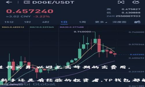 TP钱包（TokenPocket Wallet）是一款支持多种区块链资产管理的钱包，属于多链钱包。它允许用户管理多种加密资产，包括但不限于以太坊（Ethereum）、币安智能链（Binance Smart Chain）、TRON等主流公链的数字货币。下面将详细介绍TP钱包的特点、功能以及如何使用它来管理多链资产。

TP钱包概述
TP钱包成立于2018年，旨在为用户提供一个安全、便捷的数字货币管理平台。作为一款多链钱包，TP钱包不仅支持主流的区块链，还支持一些小众链，这恰好满足了不同用户的需求。无论你是普通投资者还是专业的区块链开发者，TP钱包都能为你提供必要的支持。

多链支持的优势
与单链钱包相比，多链钱包的首要优势在于灵活性和宽广的支持范围。用户可以在一个平台上管理多个区块链资产，省去了切换不同钱包的麻烦。这对于那些活跃于多种区块链生态系统中的用户，尤其重要。

例如，在TP钱包中，你可以轻松地存储和交易以太坊及其基于ERC-20标准的代币，同时也能处理一些基于BSC的代币。这种便利性大大提升了用户的使用体验，并增强了资产管理的效率。

TP钱包的主要功能
TP钱包除了支持多链之外，功能也相当强大。以下是一些主要功能：

ul
    listrong安全性：/strongTP钱包使用行业领先的加密技术，确保用户的资产安全。用户可以设置多重签名和私钥锁定等安全措施，增强资金的安全防护。/li
    listrong资产管理：/strong用户可以在一个界面上查看和管理自己持有的多种数字资产，方便快捷。/li
    listrong去中心化交易所（DEX）整合：/strongTP钱包内置了多个去中心化交易所，用户可以直接在钱包内进行资产交易，避免了中心化交易所可能带来的风险。/li
    listrongDApp浏览器：/strongTP钱包内置DApp浏览器，用户可以轻松访问基于多种区块链构建的去中心化应用，例如DeFi、游戏和NFT等。/li
/ul

如何使用TP钱包管理多链资产
使用TP钱包十分简单，以下是新用户的使用步骤：

h41. 下载和安装TP钱包/h4
在应用商店或官方网站上下载TP钱包的应用程序，根据提示完成安装。支持iOS和Android系统。

h42. 创建或导入钱包/h4
如果你是新用户，可以选择创建一个新钱包。系统会提示你设置一个强密码，并生成一个助记词。请务必妥善保存这些信息，因为丢失后无法恢复。如果你已有其他钱包，可以选择通过助记词或私钥导入。

h43. 添加不同链的资产/h4
进入钱包界面后，点击“添加资产”，可以选择你希望管理的区块链网络，并添加相应的资产。TP钱包支持多种区块链，这使得资产的添加变得非常灵活。

h44. 进行交易和管理资产/h4
用户可以方便地在TP钱包内进行转账、交易，以及参与去中心化应用（DApp）的操作。通过集成的交易所，用户可以轻松地进行加密货币交易。

TP钱包的用户体验
总体而言，TP钱包旨在提供直观且流畅的用户体验。其界面，功能模块划分清晰，用户在进入钱包后，可以快速找到所需功能。由于其支持多链，用户在管理不同资产时，也不会感到混乱或困惑。

安全性和隐私保护
在数字货币世界中，安全性和隐私保护是用户最关心的问题之一。TP钱包采取多种安全措施来保护用户的资产：

ul
    listrong私钥控制：/strong用户的私钥由用户自己掌握，TP钱包并不存储用户的私钥，因此在任何情况下都不可能被盗取。/li
    listrong数据加密：/strong所有交易数据都会进行加密处理，确保用户的信息和交易安全。/li
    listrong安全建议：/strongTP钱包定期提供安全建议，帮助用户提升安全意识，避免上当受骗。/li
/ul

常见问题解答
在使用TP钱包的过程中，用户可能会遇到一些常见问题。以下是一些解决方案：

h41. 如何找回丢失的密码或助记词？/h4
如果忘记密码，用户可以通过链接的助记词重置钱包。然而，如果助记词也丢失，资产将无法找回，因此一定要妥善保存。

h42. 是否支持转账到其他钱包？/h4
TP钱包支持转账到其他任何支持相同区块链的钱包，用户只需输入对方的钱包地址即可完成转账。

h43. TP钱包的费用高吗？/h4
使用TP钱包进行交易时，会根据各个区块链的网络费用收取一定的手续费。一般来说，手续费相对较低，但用户应注意选择合适的时间进行交易，以避免高峰期的高费用。

结束语
总结来说，TP钱包作为一款多链钱包，以其灵活性、安全性和多功能性，能够有效地满足广大用户管理数字资产的需求。不论你是区块链新手还是有经验的投资者，TP钱包都能成为你可信赖的资产管理工具。通过合理使用TP钱包，用户能够方便地在多链之间进行资产的管理和交易，享受数字货币的便利生活。