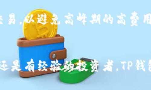 TP钱包（TokenPocket Wallet）是一款支持多种区块链资产管理的钱包，属于多链钱包。它允许用户管理多种加密资产，包括但不限于以太坊（Ethereum）、币安智能链（Binance Smart Chain）、TRON等主流公链的数字货币。下面将详细介绍TP钱包的特点、功能以及如何使用它来管理多链资产。

TP钱包概述
TP钱包成立于2018年，旨在为用户提供一个安全、便捷的数字货币管理平台。作为一款多链钱包，TP钱包不仅支持主流的区块链，还支持一些小众链，这恰好满足了不同用户的需求。无论你是普通投资者还是专业的区块链开发者，TP钱包都能为你提供必要的支持。

多链支持的优势
与单链钱包相比，多链钱包的首要优势在于灵活性和宽广的支持范围。用户可以在一个平台上管理多个区块链资产，省去了切换不同钱包的麻烦。这对于那些活跃于多种区块链生态系统中的用户，尤其重要。

例如，在TP钱包中，你可以轻松地存储和交易以太坊及其基于ERC-20标准的代币，同时也能处理一些基于BSC的代币。这种便利性大大提升了用户的使用体验，并增强了资产管理的效率。

TP钱包的主要功能
TP钱包除了支持多链之外，功能也相当强大。以下是一些主要功能：

ul
    listrong安全性：/strongTP钱包使用行业领先的加密技术，确保用户的资产安全。用户可以设置多重签名和私钥锁定等安全措施，增强资金的安全防护。/li
    listrong资产管理：/strong用户可以在一个界面上查看和管理自己持有的多种数字资产，方便快捷。/li
    listrong去中心化交易所（DEX）整合：/strongTP钱包内置了多个去中心化交易所，用户可以直接在钱包内进行资产交易，避免了中心化交易所可能带来的风险。/li
    listrongDApp浏览器：/strongTP钱包内置DApp浏览器，用户可以轻松访问基于多种区块链构建的去中心化应用，例如DeFi、游戏和NFT等。/li
/ul

如何使用TP钱包管理多链资产
使用TP钱包十分简单，以下是新用户的使用步骤：

h41. 下载和安装TP钱包/h4
在应用商店或官方网站上下载TP钱包的应用程序，根据提示完成安装。支持iOS和Android系统。

h42. 创建或导入钱包/h4
如果你是新用户，可以选择创建一个新钱包。系统会提示你设置一个强密码，并生成一个助记词。请务必妥善保存这些信息，因为丢失后无法恢复。如果你已有其他钱包，可以选择通过助记词或私钥导入。

h43. 添加不同链的资产/h4
进入钱包界面后，点击“添加资产”，可以选择你希望管理的区块链网络，并添加相应的资产。TP钱包支持多种区块链，这使得资产的添加变得非常灵活。

h44. 进行交易和管理资产/h4
用户可以方便地在TP钱包内进行转账、交易，以及参与去中心化应用（DApp）的操作。通过集成的交易所，用户可以轻松地进行加密货币交易。

TP钱包的用户体验
总体而言，TP钱包旨在提供直观且流畅的用户体验。其界面，功能模块划分清晰，用户在进入钱包后，可以快速找到所需功能。由于其支持多链，用户在管理不同资产时，也不会感到混乱或困惑。

安全性和隐私保护
在数字货币世界中，安全性和隐私保护是用户最关心的问题之一。TP钱包采取多种安全措施来保护用户的资产：

ul
    listrong私钥控制：/strong用户的私钥由用户自己掌握，TP钱包并不存储用户的私钥，因此在任何情况下都不可能被盗取。/li
    listrong数据加密：/strong所有交易数据都会进行加密处理，确保用户的信息和交易安全。/li
    listrong安全建议：/strongTP钱包定期提供安全建议，帮助用户提升安全意识，避免上当受骗。/li
/ul

常见问题解答
在使用TP钱包的过程中，用户可能会遇到一些常见问题。以下是一些解决方案：

h41. 如何找回丢失的密码或助记词？/h4
如果忘记密码，用户可以通过链接的助记词重置钱包。然而，如果助记词也丢失，资产将无法找回，因此一定要妥善保存。

h42. 是否支持转账到其他钱包？/h4
TP钱包支持转账到其他任何支持相同区块链的钱包，用户只需输入对方的钱包地址即可完成转账。

h43. TP钱包的费用高吗？/h4
使用TP钱包进行交易时，会根据各个区块链的网络费用收取一定的手续费。一般来说，手续费相对较低，但用户应注意选择合适的时间进行交易，以避免高峰期的高费用。

结束语
总结来说，TP钱包作为一款多链钱包，以其灵活性、安全性和多功能性，能够有效地满足广大用户管理数字资产的需求。不论你是区块链新手还是有经验的投资者，TP钱包都能成为你可信赖的资产管理工具。通过合理使用TP钱包，用户能够方便地在多链之间进行资产的管理和交易，享受数字货币的便利生活。