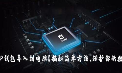 如何将TP钱包导入到电脑？揭秘简单方法，保护你的数字资产！