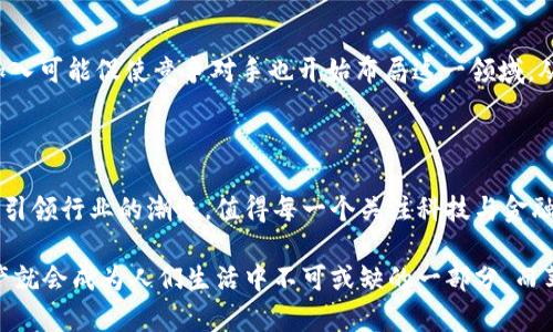   苹果将推加密货币App：是进步还是挑战？ / 
 guanjianci 加密货币, 苹果, 数字资产 /guanjianci 

引言：科技巨头的金融前沿

在现代科技飞速发展的背景下，加密货币已经从一个小范围的金融现象发展成为全球投资者、金融机构和科技公司高度关注的话题。特别是苹果公司，这家以创新著称的科技巨头，最近的一个可能发展令人困惑而又刺激：他们或许将推出一款自带加密货币的应用程序。这个消息让人们对未来的科技金融世界产生了极大的好奇和期待，但同时也引发了许多质疑和挑战。

加密货币的崛起：为什么苹果选择此时入局？

加密货币的增长速度与日俱增，从比特币到以太坊，各种数字资产的出现吸引了大量的投资者和消费者。这种新兴的金融形态，不仅重新定义了货币的概念，也让许多传统金融机构开始重新审视自己的商业模式。而苹果作为科技领域的先锋公司，显然看到了这个市场的潜力和前景。此时推出加密货币应用，意在促进更加方便、快捷的交易方式，为用户提供更优秀的数字资产管理工具。

挑战与风险：加密货币的双刃剑

然而，尽管前景看似美好，加密货币市场的波动性和复杂性也带来了诸多挑战。首先，加密货币的价格通常具有极大的波动性，这让许多用户在进行投资时感到恐慌。此外，数字资产的安全性也是一个重要问题，随之而来的黑客攻击和数据泄露等事件让一些潜在用户感到不安。

在这样的背景下，苹果是否能通过其技术优势和品牌信任度，帮助用户解决加密货币投资中的痛点，值得我们拭目以待。同时，苹果还需要应对各国政府对加密货币监管政策的不确定性，这无疑为其未来的发展增加了不少变数。

苹果加密货币App的潜在功能

那么，如果苹果真的推出一款加密货币应用，它可能具备哪些功能呢？我们来探索一下。

h41. 交易与兑换/h4
首先，苹果的加密货币应用很可能会提供一个交易平台，用户可以直接在APP中购买、出售、或兑换各种加密货币。而通过与全球的交易所进行合作，可以避免用户被市场波动所困扰，使得交易过程更加平滑和无缝。
 
h42. 安全性保障/h4
作为一家以隐私和安全闻名的公司，苹果在加密货币应用中应该也会着重加强用户数据的保护。通过高级加密技术和用户身份验证，苹果能够保障用户账户的安全，让用户在体验数字资产的同时，也能感受到安全与放心。

h43. 教育与支持/h4
苹果的加密货币应用还可能包含教育模块，帮助用户了解加密货币的运作原理、市场动态以及如何安全地进行投资。这种支持将帮助新手用户轻松上手，减少由于缺乏知识而导致的投资失误。 

文化关联性：加密货币与苹果用户群体的契合

苹果的用户群体往往是年轻、充满活力且对新技术保持高度关注的。与这一群体相符的是，他们对于加密货币这一新兴金融概念的接受度普遍较高。在许多年轻人的眼中，加密货币不仅是投资工具，更代表了一种新时尚，是自我表达和选择个性化金融服务的体现。 

用户声音：对苹果加密货币App的期待与顾虑

对于即将推出的苹果加密货币应用，许多用户在期待的同时也表达了不同的看法。一些用户对将有机会在如此大型的平台上参与加密货币的走势感到兴奋，而另一些用户则对监管政策和市场不确定性感到犹豫。苹果是否能平衡好这些用户的期待与顾虑，将是其成功的关键。

未来展望：苹果与加密货币的共生关系

尽管当前市场中有许多不确定性，但苹果如果能成功推出自己的加密货币应用，必将不仅重塑自身在金融科技领域的地位，也可能引领行业的变革。更重要的是，苹果的加入可能促使竞争对手也开始布局这一领域，从而推动全球金融科技的进一步发展。

结论：从科技巨头到金融先锋的旅程

总的来说，苹果自带加密货币应用的推出，无疑是一个颇具挑战性的举措，但也充满了机会与创新的可能。在未来的道路上，面对各种挑战与未知，苹果能否挺身而出，再次引领行业的潮流，值得每一个关注科技与金融的人期待。 

在变革的时代，没有人能预见未来。但无疑的是，科技会继续改变我们的生活方式，金融交易也将逐步迈向更先进、更安全的未来。谁又能确定，或许在不久的将来，数字资产就会成为人们生活中不可或缺的一部分，而苹果，作为这一变革的参与者，将会为我们谱写出怎样的华丽篇章呢？ 