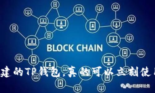 新创建的TP钱包，真的可以立刻使用吗？