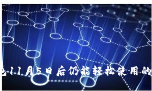 TP钱包11月5日后仍能轻松使用的秘密！