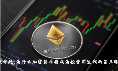 打破常规：为什么加密货币将成为投资新生代的第三选择？