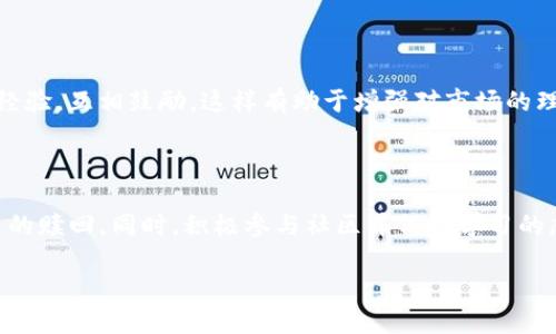 如何轻松赎回TP钱包中的挖矿币？揭开真相，别被误导！

TP钱包, 挖矿币, 赎回/guanjianci

引言：诡计与真相的较量

在当今数字货币的时代，挖矿已成为许多人实现财富自由的一种方式。TP钱包作为一个流行的数字钱包，吸引了大量用户参与挖矿活动。然而，对于许多新手来说，挖矿后怎么赎回这部分币却是一道难题。市场上充斥着各种信息和误导，许多人在操作过程中感到困惑或甚至被骗。本文将详细阐述在TP钱包上挖矿币的赎回过程，确保你能够轻松上手，不再被复杂的操作所困扰。

理解TP钱包与挖矿币的基本知识

首先，我们需要了解TP钱包是什么以及它在加密货币生态中的角色。TP钱包是一款多功能的数字货币钱包，支持多种虚拟货币的存储和交易。此钱包不仅可以用于存储提现，还支持用户通过参与挖矿来获取收益。

挖矿币，则是通过参与TP钱包提供的挖矿系统获得的代币。这些代币可能会有不同的价值和潜力，其背后往往代表着一定的项目或者生态系统。因此，了解你所挖掘的币种，以及该币种在市场上的动态变化，对于顺利赎回至关重要。

挖矿币的赎回流程

赎回TP钱包中的挖矿币，虽然看似复杂，但只需遵循几个主要步骤即可。接下来，我们将逐步解析每个步骤，帮助你轻松完成操作。

h4步骤一：确保币种符合赎回条件/h4

在开始赎回之前，了解你的挖矿币是否符合赎回条件至关重要。每种挖矿币可能有不同的赎回规则，比如是否具有最低赎回额度，是否有锁仓期等。如果你不清楚这些信息，可以访问TP钱包的官方网站或者社区论坛，获取相关的规则和公告。

h4步骤二：登录TP钱包/h4

要赎回挖矿币，首先需要登录你的TP钱包账户。如果你还没有账户，那么你需要先注册一个。在登录后，请确保你的账户安全，使用强密码并启用双重身份验证，这样可以有效保护你的资产。

h4步骤三：找到挖矿币和赎回选项/h4

登录后，找到你所挖掘的挖矿币。在TP钱包的界面中，你可以在资产列表中查看到所有的币种。选择你想要赎回的挖矿币，通常会有一个“赎回”或“交易”的按钮。点击进入后，你将看到赎回的详细信息。

h4步骤四：确认赎回数量和交易费用/h4

在赎回页，选择你想赎回的数量。请注意，有些币种在赎回时会收取一定的交易费用，确保你在赎回前了解这些信息。在填写数量后，TP钱包通常会显示出你实际可获得的金额，仔细核对以免造成不必要的损失。

h4步骤五：完成赎回交易/h4

一旦确认无误，点击“确认赎回”或“提交交易”。TP钱包将根据网络情况处理你的交易，期间可能需要耐心等待。成功后，换取的法定货币或其他数字资产将会显示在你的账户余额中。

特别提醒：防范诈骗与风险

在数字货币领域，诈骗现象屡见不鲜，投资者需要保持警惕。以下是一些建议，帮助你防范可能的风险：

ul
    li不要轻信非官方渠道的信息，尽量通过TP钱包的官方渠道获取最新消息。/li
    li定期更新钱包软件，确保安全功能始终处于最新状态。/li
    li参与社区讨论，了解其他用户的赎回经验和教训。/li
    li在赎回大额资金前，最好先进行小额测试，确保整个流程功能正常。/li
/ul

挖矿过程中的心理建设

挖矿不仅仅是一项技术活，更是一场心理的博弈。面对波动的市场、复杂的操作流程，很多人可能在挖矿的过程中产生焦虑或恐慌。

保持良好的心态，做足功课，不但能帮助你在丢失资金的风险中避开雷区，还能提高你在市场中的竞争力。你可以加入一些相关的交流群体，与其他挖矿者分享心得和经验，互相鼓励，这样有助于增强对市场的理解和判断力。

总结：智慧与耐心的结合

赎回TP钱包中的挖矿币虽然是一项技术活，但重要的是要结合智慧和耐心。通过了解基本流程、保持警惕、防范风险，以及保持积极的心态，你将能更顺利地完成挖矿币的赎回。同时，积极参与社区并保持学习的态度，将进一步提升你在数字货币世界中的生存能力。

最后，希望你在体验挖矿和赎回的过程中获得丰厚的收益，早日实现自己的财务自由梦想！