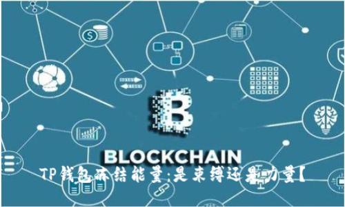 TP钱包冻结能量：是束缚还是力量？