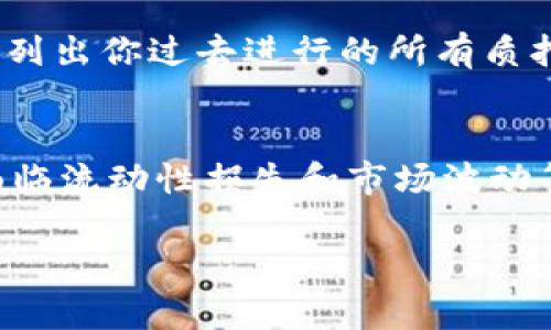 在TP钱包（Trust Pockets钱包）中查看SUM质押的信息，可以按照以下步骤进行：

步骤一：打开TP钱包应用
首先，确保你已经在手机上下载并安装了TP钱包应用。打开应用后，登录到你的账户。确保你的钱包是最新版本，以避免任何不必要的问题。

步骤二：查找“资产”选项
在主界面上，找到并点击“资产”或“钱包”选项。这个选项通常会在底部导航栏中，可以帮助你查看所有持有的加密资产。

步骤三：定位到质押部分
在资产页面，你会看到一个关于你所有代币的列表。找到SUM代币，点击它，进入SUM的详细信息页面。在这里，你通常会看到关于质押的一些信息，比如质押数量、收益率以及其他相关的细节。

步骤四：检查质押状态和收益
在SUM代币的详细页面，查找“质押”或“Staking”按钮。点击进入后，你可以看到所有质押相关的具体数据，包括已质押数量、当前收益、解锁状态等信息。如果你有进行任何质押操作，这里都会列出相关数据。

步骤五：查看历史交易
如果你还想查看以往的质押记录，可以在该页面找到“历史”或“交易记录”的选项。这里会列出你过去进行的所有质押与解质押的交易，帮助你全面了解自己的质押状况。

补充建议和注意事项
在进行任何质押操作之前，务必认真阅读相关的风险提示和收益说明。参与质押可能会面临流动性损失和市场波动等风险，因此了解自己所持代币的质押机制和市场情况是非常重要的。

希望以上信息能帮助到你，如有其他问题，请随时提问！