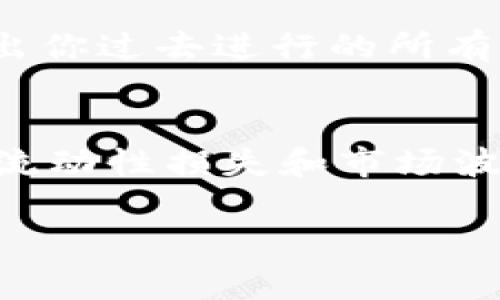 在TP钱包（Trust Pockets钱包）中查看SUM质押的信息，可以按照以下步骤进行：

步骤一：打开TP钱包应用
首先，确保你已经在手机上下载并安装了TP钱包应用。打开应用后，登录到你的账户。确保你的钱包是最新版本，以避免任何不必要的问题。

步骤二：查找“资产”选项
在主界面上，找到并点击“资产”或“钱包”选项。这个选项通常会在底部导航栏中，可以帮助你查看所有持有的加密资产。

步骤三：定位到质押部分
在资产页面，你会看到一个关于你所有代币的列表。找到SUM代币，点击它，进入SUM的详细信息页面。在这里，你通常会看到关于质押的一些信息，比如质押数量、收益率以及其他相关的细节。

步骤四：检查质押状态和收益
在SUM代币的详细页面，查找“质押”或“Staking”按钮。点击进入后，你可以看到所有质押相关的具体数据，包括已质押数量、当前收益、解锁状态等信息。如果你有进行任何质押操作，这里都会列出相关数据。

步骤五：查看历史交易
如果你还想查看以往的质押记录，可以在该页面找到“历史”或“交易记录”的选项。这里会列出你过去进行的所有质押与解质押的交易，帮助你全面了解自己的质押状况。

补充建议和注意事项
在进行任何质押操作之前，务必认真阅读相关的风险提示和收益说明。参与质押可能会面临流动性损失和市场波动等风险，因此了解自己所持代币的质押机制和市场情况是非常重要的。

希望以上信息能帮助到你，如有其他问题，请随时提问！