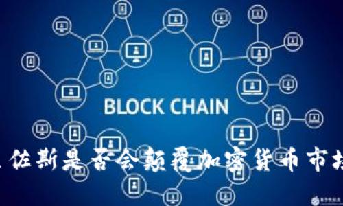 贝佐斯是否会颠覆加密货币市场？