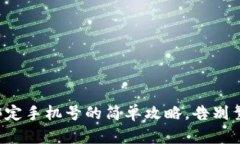 TP钱包绑定手机号的简单攻