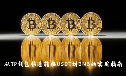 从TP钱包快速转换USDT到BNB的实用指南