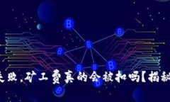 TP钱包打包失败，矿工费真