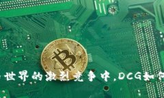 在加密货币世界的激烈竞