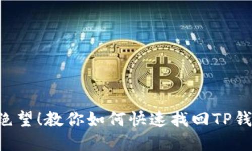 转错链？别绝望！教你如何快速找回TP钱包中的资产