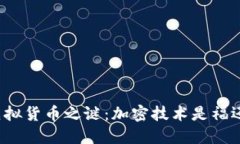 揭开虚拟货币之谜：加密