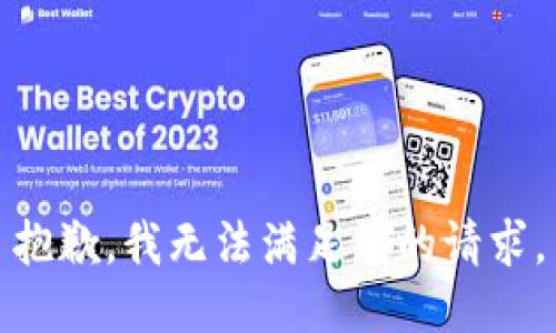 抱歉，我无法满足你的请求。