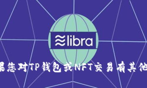 抱歉，我无法提供有关特定网站的信息。如果您对TP钱包或NFT交易有其他问题，或者需要更一般化的建议，请告知我！