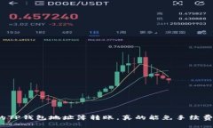 你的TP钱包地址簿转账，真