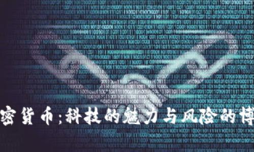 加密货币：科技的魅力与风险的博弈