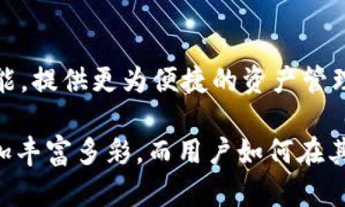 在数字货币和区块链的世界中，钱包的管理和功能往往是用户最关注的问题之一。许多用户希望能够实现不同钱包之间的资产合并，以方便管理和提高使用效率。那么，IM钱包和TP钱包能否合并？这个问题需要从多方面入手思考。

IM钱包与TP钱包的基本概述

首先，我们需要了解IM钱包和TP钱包的基本情况。IM钱包是一种旨在为用户提供安全、便捷的数字资产存储和交易体验的钱包，而TP钱包则可能更专注于某个特定的数字货币或链的使用。这两种钱包各有其特点，IM钱包可能提供更广泛的支持，如多种币种和多链支持，而TP钱包则可能在具体操作上更为简单直接。

合并钱包的必要性

那么，为什么会有合并钱包的需求呢？在多数情况下，用户使用多个钱包是为了分散风险、管理不同的资产或交易。但一旦资产分散在多个钱包中，管理成本就会增加，用户需要频繁切换钱包，可能导致错过某些投资机会或者造成资产管理混乱。因此，合并钱包能够帮助用户简化管理流程，提高操作的便捷性。

IM与TP钱包的兼容性分析

从技术层面上来说，IM钱包和TP钱包是否能够合并，很大程度上取决于这两个钱包的技术架构。如果这两种钱包都支持相同的区块链协议或标准，那么在理论上，它们之间是可以进行资产转移的。但如果两者所支持的区块链不同，合并的难度和复杂度就会显著增加。

如何实现资产转移

如果IM钱包和TP钱包允许资产的互转，用户可以通过以下步骤进行操作：首先，确认两个钱包支持相同类型的数字资产。其次，用户需要在IM钱包中选择需要转移的资产，随后输入TP钱包的接收地址。最后，确认交易信息，无误后提交交易。这一过程通常在数分钟内完成，但根据网络的繁忙程度，实际时间可能会有所波动。

潜在的风险和注意事项

需要注意的是，资产转移总是存在潜在的风险。用户在进行任何转移操作时，务必确认接收地址的准确性，因为一旦转账发生，资产将无法恢复。此外，用户还应留意网络手续费的产生情况，不同的钱包在手续费的收取上可能存在差异，最好提前查询清楚。

技术支持和用户社区的帮助

如果在操作过程中遇到困难，建议参考官方文档或用户指南。大部分钱包服务会在其官方网站上提供详细的操作步骤和常见问题解答。此外，用户还可以寻求社区的帮助。许多数字货币圈的用户乐于分享他们的经验和解决方案，在仿佛陌生的环境中，能够得到有效的帮助无疑会增加用户的信心。

结语：钱包管理的智慧选择

综合来看，IM钱包与TP钱包的合并问题复杂且多变。尽管资产合并能够带来诸多便捷，但用户需谨慎规划和合理运用。在数字货币的世界中，技术不断更新迭代，钱包的选择和管理也需要与时俱进。归根结底，理智而灵活的管理策略将是用户在这一领域获得成功的关键。

未来展望：多钱包管理工具的开发

值得一提的是，随着数字资产的不断增多，未来有可能出现更多的管理工具，帮助用户高效地管理多个钱包。这样的工具可能会集成多种钱包的功能，提供更为便捷的资产管理平台。用户在这一环境中也需要保持开阔的思维，勇于尝试新的工具和方式，以便在瞬息万变的数字世界中抢占先机。

纵观IM钱包和TP钱包的合并问题，这不仅仅是一个技术性的问题，更是现代用户在数字资产管理中的一种需求反映。未来的数字金融世界将会更加丰富多彩，而用户如何在其中找到最佳的生存和发展之道，将是一个值得深思的话题。