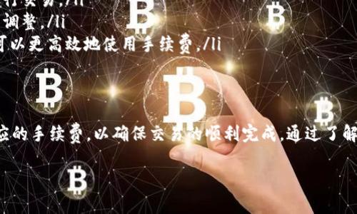 在TP钱包（TokenPocket Wallet）中进行转账时，通常需要支付一定的手续费，而这个手续费是以特定的币种支付的。不同的区块链网络有不同的要求。以下是一些常见的情况：

### TP钱包手续费的基本概念
在TP钱包中进行转账，手续费通常是为了补偿区块链网络中矿工或验证节点处理交易所需的资源。手续费的高低可以影响交易的确认速度，较高的手续费通常能让交易更快被处理。

### 手续费用什么币支付?
不同的区块链网络有不同的规定。在TP钱包中，您进行转账时，一般需要使用该区块链网络原生的币种来支付手续费。常见的情况包括：
ul
    listrong以太坊（ETH）/strong：如果您在以太坊上进行转账，手续费通常以ETH支付。/li
    listrong比特币（BTC）/strong：在比特币网络中，手续费是以BTC支付的。/li
    listrong币安智能链（BNB）/strong：进行币安智能链上的交易时，手续费通常以BNB支付。/li
/ul
有些网络也允许用户选用较低的手续费，但这可能导致交易确认时间延迟。

### 如何检查手续费
在TP钱包中，您可以在进行转账时看到预估的手续费。这通常在您输入转账金额和接收地址之后显示。如果您希望加快交易速度，可以手动调整手续费设置。

### 手续费的影响因素
转账手续费可能受到以下几个因素的影响：
ul
    listrong网络拥堵/strong：如果区块链网络上交易数量激增，手续费可能会突然上涨，以便吸引矿工优先处理您的交易。/li
    listrong交易复杂性/strong：更复杂的交易，比如涉及智能合约的操作，可能需要更高的手续费。/li
    listrong用户设置/strong：大部分钱包允许用户自行设置手续费，您可以根据自身需求来选择适合的手续费。/li
/ul

### 如何降低手续费成本
用户在使用TP钱包时，可以通过以下方法尝试降低转账手续费：
ul
    listrong选择合适的时间转账/strong：避开网络拥堵高峰期，选择网络较为空闲的时间进行交易。/li
    listrong合理设置手续费/strong：根据您所使用的区块链网络的建议手续费，进行适当的调整。/li
    listrong进行合并转账/strong：如果需要转出多笔小额转账，可以考虑合并成一笔，这样可以更高效地使用手续费。/li
/ul

### 总结
在TP钱包中进行转账时，手续费是不可避免的开销。用户需要根据所选择的区块链网络支付相应的手续费，以确保交易的顺利完成。通过了解手续费的构成和影响因素，用户可以更灵活地管理自己的加密资产，并在进行转账时节省成本。

希望以上信息对您在TP钱包中使用加密资产转账有所帮助！如果有其他疑问，欢迎随时询问。