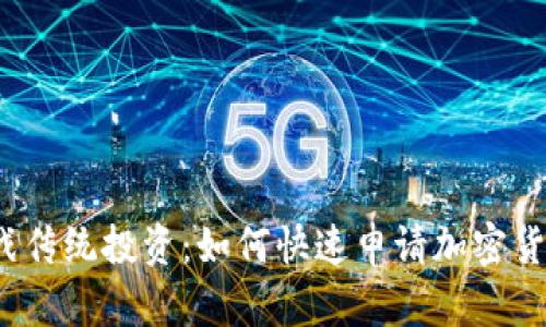 挑战传统投资：如何快速申请加密货币?