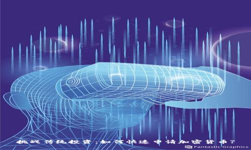 挑战传统投资：如何快速申请加密货币?