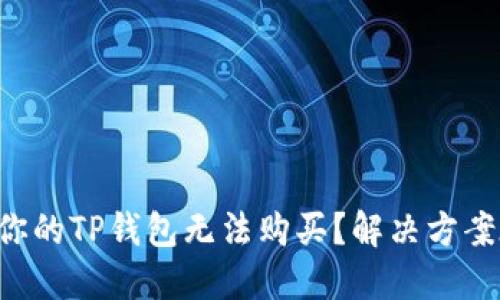 为什么你的TP钱包无法购买？解决方案在这里！