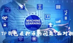 如何安全解决TP钱包质押币