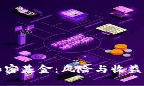 数字货币加密基金：风险与收益的平衡艺术