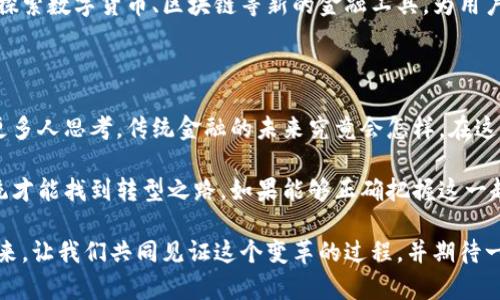   “为何传统银行无法满足需求？埃及加密货币交易所的崛起与未来之路” / 

 guanjianci 加密货币, 埃及, 交易所 /guanjianci 

引言：当传统面临挑战

随着数字时代的到来，传统金融系统逐渐暴露出其弊端，特别是在快速变化的经济环境中。埃及，一个拥有悠久历史的国度，正面临着新兴经济模式的挑战。在这一背景下，加密货币的出现为埃及人民提供了新机遇和解决方案。这不仅仅是资金的转移，更是一场金融觉醒的革命。

埃及的经济背景与传统银行的局限

在过去的几十年里，埃及的经济经历了诸多波动，国际货币基金组织（IMF）纷纷介入以提供援助。尽管如此，传统银行在提供服务时仍显得力不从心。银行手续繁琐、费用高昂、服务不足，使得大量民众无法享受到现代金融服务，尤其是在偏远地区。

与此同时，随着互联网的普及，越来越多的埃及人开始接触和理解加密货币。从比特币到以太坊，各类数字资产逐渐吸引了年轻一代，他们希望通过加密货币实现投资增值和财富管理。然而，在这样的新兴需求下，埃及的银行系统却仍然无法提供相应的支持和服务。

加密货币交易所：新兴金融的支点

面对传统银行的种种局限，加密货币交易所成为了埃及人新的选择。通过加密货币交易平台，用户能够快速、安全地进行资产交易，而无需经历繁琐的银行程序。这些交易所不仅提供了便捷的交易界面，更重要的是，它们为用户提供了更为灵活的投资方案。

例如，某些平台支持点对点（P2P）交易，使得用户能够直接与他人进行交易，从而避免了中心化机构的干预。此外，交易所的交易费用通常也低于传统银行，大大减少了用户的经济负担。

埃及本土加密货币交易所的崛起

在开设加密货币交易所的浪潮中，埃及本土公司也开始加入这场游戏。比如，某些埃及初创企业推出了专门针对当地市场的加密货币交易平台，旨在满足用户独特的需求。这些平台在获取用户信任的同时，也积极展开本地化的市场推广，增强了自己的市场竞争力。

作为创新的先锋，这些交易所不仅注重技术的更新换代，还关注用户的教育和意识提升。部分交易所通过线上线下相结合的培训活动，让用户了解加密货币的基本知识、投资风险和安全保护措施，帮助他们走入这个数字金融的世界。

风险与机遇并存：加密货币的挑战

尽管加密货币交易所为埃及带来了许多机遇，但市场仍然充满挑战。缺乏监管、市场波动性高是潜在的风险，用户在进行投资时需谨慎。尤其是许多新进入市场的用户，可能对加密货币了解不够，容易受到市场波动的影响。

同时，随着越来越多的骗子和不法分子涌入，加密货币领域的安全问题也日益凸显。这就需要埃及的交易所不断提升自身的安全防护措施，确保用户的资金安全。此外，加强与政府沟通、争取合法地位，也是交易所长期发展的关键。

未来展望：加密货币将改变埃及金融格局

展望未来，加密货币在埃及的应用潜力不可小觑。随着基础设施的完善和用户教育的推广，越来越多的人会选择通过加密货币进行支付、投资和财富管理。这不仅有助于驱动经济的发展，也能提升埃及在全球金融市场中的地位。

在数字经济的浪潮中，埃及的传统银行需进行反思与转型，以适应新形势。这意味着银行业需要拥抱技术创新，积极探索数字货币、区块链等新的金融工具，为用户提供更好的服务。

结论：拥抱变革，把握未来

无论是对于个人投资者，还是对于整个经济体系而言，加密货币都是一场颠覆性的变革。这一领域的快速发展促使更多人思考，传统金融的未来究竟会怎样。在这一过程中，埃及的加密货币交易所不仅是一个服务提供者，更是推动经济现代化的重要力量。

在这场变革中，用户的选择将决定未来的发展方向。只有当越来越多的人意识到加密货币的潜在价值，传统金融系统才能找到转型之路。如果能够正确把握这一趋势，埃及将迎来新的金融篇章，让每一个人的财富梦想得以实现。

总之，加密货币交易所的崛起是时代赋予埃及的机会，如何利用这一机会、妥善应对挑战，将会影响到每一个人的未来。让我们共同见证这个变革的过程，并期待一个更加开放、包容和富有活力的金融生态。