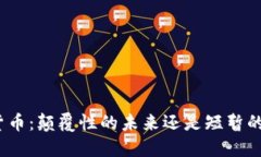加密货币：颠覆性的未来还是短暂的泡沫？