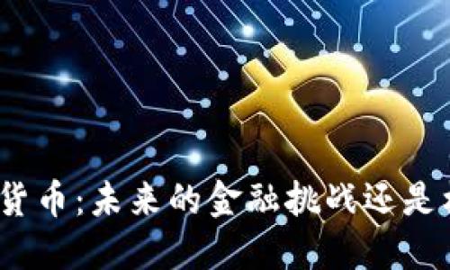 加密货币：未来的金融挑战还是机遇？