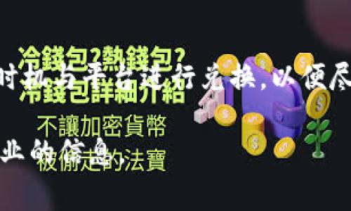 关于TP钱包换成人民币的手续费，具体费用可能因多个因素而异，包括交易规模、当时的市场波动、以及平台的政策。因此，我会尽量提供一些相关的信息和细节，希望能帮助你更好地理解。

什么是TP钱包？
TP钱包（TokenPocket Wallet）是一种广泛使用的数字资产钱包，支持多种区块链资产的存储、交换与管理。用户可以在这里存储各种数字货币，并通过它来进行交易。TP钱包的出现极大地方便了用户对加密货币的管理，提高了交易的安全性和便利性。

为什么要将数字货币兑换成人民币？
对于许多用户来说，将数字货币兑换成人民币可能是出于多种原因，比如实现盈利、缓解流动性、或者是简单地希望把数字资产转化为可以日常使用的法定货币。在经历了一段时间的投资后，许多人希望通过这样一种方式来兑现他们的收益。然而，兑换过程中涉及的费用和税收问题都会影响他们的决策。

手续费的具体情况
1. **基础手续费**：在将数字货币通过TP钱包兑换成人民币时，平台通常会收取一定比例的手续费，这个比例可以根据各个平台的政策有所不同。一般来说，这个费用大致在0.5%到3%之间。你可以在TP钱包的具体使用说明或者相关的交易条款中找到具体的手续费标准。

2. **流动性费用**：此外，根据当前市场的流动性，可能会有额外的费用。在每日交易规模较大的情况下，流动性比较好，可能会降低这个费用，而在流动性不足的时候，费用可能会上升。

3. **支付方式**：不同的支付方式可能也会影响到手续费。例如，使用某些支付渠道可能手续费更高，选择直接转账可能相对便宜。所以，用户在选择兑换方式时也需要考虑到这些潜在的费用因素。

如何减少兑换手续费？
1. **选择对的时间**：在市场波动较小的时段进行兑换，可以减少因市场波动带来的额外成本。

2. **比较不同平台**：不同的平台在手续费方面的规定各有差异，因此多比较几家平台，选择费用最低的可以大大节省成本。

3. **使用优惠活动**：很多数字货币交易平台会不定期推出各种优惠活动，例如手续费减免、返点活动等，积极参与这些活动可以在一定程度上减轻费用负担。

用户注意事项
1. **了解政策**：在使用TP钱包或任何其他平台兑换数字货币时，用户需要关注相关法律法规以及政策变化，以免在后续的交易中遭受不必要的损失。

2. **记录交易**：建议用户在进行交易时，记录下每一次交易的手续费和兑换比例，以便后续跟踪和确认自身的交易成本。

3. **安全性**：兑换过程中，用户需要保持警惕，注意防范可能的网络诈骗，确保个人信息和财产安全。选择信誉良好的平台进行兑换可降低风险。

结论
总的来说，TP钱包换成人民币的手续费并不是固定的，受到多方面因素的影响。用户在交易前应提前做好功课，了解市场情况，选择合适的时机与平台进行兑换，以便尽可能减少手续费，最大化自己的收益。

希望上述内容对你有所帮助！如你有进一步的问题或特殊情况需要咨询，建议直接联系TP钱包的客服支持，他们将能够提供更为详细和专业的信息。