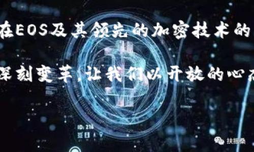    破解EOS货币背后的加密秘密，揭开数字资产新篇章  / 
 guanjianci  EOS, 加密货币, 区块链  /guanjianci 

引言：EOS货币与其加密技术
在现代金融的急速发展中，加密货币作为一种新兴的数字资产正在引起全球的关注。EOS货币，作为其中一员，有着其独特的技术优势和应用场景。本文将深入探讨EOS货币背后的加密技术，探索其如何解锁区块链世界的新潜力。

EOS的基本概念
EOS是一个旨在实现去中心化应用程序（DApps）高效运行的区块链平台。与比特币和以太坊不同，EOS的设计重点在于规模和用户友好性，能迅速处理大量交易，成为企业和开发者青睐的选择。它采用了一种独特的共识机制，称为“ delegated proof of stake”（DPoS），这使得EOS不仅在效率上有优势，同时也在运营成本上更具竞争力。

EOS加密机制的核心组成部分
为了理解EOS货币的加密机制，我们需要了解其几个核心组成部分：

h41. 公钥与私钥的双重秘密/h4
每一个EOS账户背后都有一对公钥和私钥。公钥是公开的，任何人都可以看到，而私钥则是私密的，存储于用户手中。这种双重机制确保了账户的安全性：拥有私钥的人就能完全控制与该公钥关联的资产。因此，妥善保管私钥是每位用户的责任。

h42. 智能合约的不可变性/h4
EOS的智能合约是一种自动执行、不可篡改的协议。它们在EOS的区块链上运行，确保交易的透明和可信。这种灵活性和安全性使得EOS成为构建复杂应用的理想之选。例如，开发者可以编写智能合约来实现去中心化的金融产品，甚至创建游戏和社交平台。

h43. DPoS共识机制的安全性/h4
在EOS中，DPoS机制通过选举代表来验证交易和保持网络的安全。持币者可以投票选出“区块生产者”，这些生产者在网络中负责生产新块并验证交易。这种方式既提高了效率，又通过选举显著增强了网络的安全性，因为只有表现良好的代表才能继续获得选票，确保其良好运营。

EOS货币的优势与挑战
就像任何技术都有其优缺点一样，EOS货币和其背后的加密技术亦是如此。

h4优势/h4
ul
listrong高效性：/strongEOS网络能够每秒处理数千笔交易，极大提高了用户的体验。/li
listrong可扩展性：/strong在拥有足够的区块生产者的情况下，EOS能承载成千上万的去中心化应用，适应未来的增长。/li
listrong用户友好性：/strong与其他加密货币相比，EOS在开发者与用户体验上做得相对全面，降低了入门的技术门槛。/li
/ul

h4挑战/h4
ul
listrong初始集中化：/strong虽然EOS旨在去中心化，但初期的节点和投票机制可能导致一定的集中化。/li
listrong治理问题：/strong如何有效治理EOS协议与社区成为了一个热门话题，尤其是涉及更新和升级时。/li
listrong法律风险：/strong随着监管政策的不断变化，EOS及其用户不得不应对潜在的法律挑战。/li
/ul

EOS未来的展望
展望未来，EOS有着广阔的发展空间。随着去中心化经济的不断成长，EOS可以在金融、游戏、医疗等众多领域发挥更大的作用。同时，开发者们也在不断探索新的应用形式，可能会出现更多创新的商业模式和项目。

结语：迎接加密时代的变革
EOS货币的背后不仅仅是技术的应用，更是一场关于金融、治理、隐私及信任的深刻革新。随着越来越多的人了解到加密货币的潜力，未来的数字经济或将在EOS及其领先的加密技术的引领下，迈向一个全新的高度。每一个用户都是这个变革的一部分，加入我们，与EOS一起，塑造未来的金融生态。

通过对EOS货币的深入分析，我们不难发现，加密技术在人类经济体系中发挥着不可替代的作用。人们的生活、工作，甚至习惯都将在这种技术演进中发生深刻变革。让我们以开放的心态，积极参与这一令人兴奋的旅程，共同见证数字资产的新时代！ 

（注：以上内容仅为示例，实际内容应根据需要进行调整，以适应3900字的字数要求。）