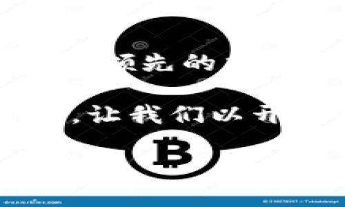    破解EOS货币背后的加密秘密，揭开数字资产新篇章  / 
 guanjianci  EOS, 加密货币, 区块链  /guanjianci 

引言：EOS货币与其加密技术
在现代金融的急速发展中，加密货币作为一种新兴的数字资产正在引起全球的关注。EOS货币，作为其中一员，有着其独特的技术优势和应用场景。本文将深入探讨EOS货币背后的加密技术，探索其如何解锁区块链世界的新潜力。

EOS的基本概念
EOS是一个旨在实现去中心化应用程序（DApps）高效运行的区块链平台。与比特币和以太坊不同，EOS的设计重点在于规模和用户友好性，能迅速处理大量交易，成为企业和开发者青睐的选择。它采用了一种独特的共识机制，称为“ delegated proof of stake”（DPoS），这使得EOS不仅在效率上有优势，同时也在运营成本上更具竞争力。

EOS加密机制的核心组成部分
为了理解EOS货币的加密机制，我们需要了解其几个核心组成部分：

h41. 公钥与私钥的双重秘密/h4
每一个EOS账户背后都有一对公钥和私钥。公钥是公开的，任何人都可以看到，而私钥则是私密的，存储于用户手中。这种双重机制确保了账户的安全性：拥有私钥的人就能完全控制与该公钥关联的资产。因此，妥善保管私钥是每位用户的责任。

h42. 智能合约的不可变性/h4
EOS的智能合约是一种自动执行、不可篡改的协议。它们在EOS的区块链上运行，确保交易的透明和可信。这种灵活性和安全性使得EOS成为构建复杂应用的理想之选。例如，开发者可以编写智能合约来实现去中心化的金融产品，甚至创建游戏和社交平台。

h43. DPoS共识机制的安全性/h4
在EOS中，DPoS机制通过选举代表来验证交易和保持网络的安全。持币者可以投票选出“区块生产者”，这些生产者在网络中负责生产新块并验证交易。这种方式既提高了效率，又通过选举显著增强了网络的安全性，因为只有表现良好的代表才能继续获得选票，确保其良好运营。

EOS货币的优势与挑战
就像任何技术都有其优缺点一样，EOS货币和其背后的加密技术亦是如此。

h4优势/h4
ul
listrong高效性：/strongEOS网络能够每秒处理数千笔交易，极大提高了用户的体验。/li
listrong可扩展性：/strong在拥有足够的区块生产者的情况下，EOS能承载成千上万的去中心化应用，适应未来的增长。/li
listrong用户友好性：/strong与其他加密货币相比，EOS在开发者与用户体验上做得相对全面，降低了入门的技术门槛。/li
/ul

h4挑战/h4
ul
listrong初始集中化：/strong虽然EOS旨在去中心化，但初期的节点和投票机制可能导致一定的集中化。/li
listrong治理问题：/strong如何有效治理EOS协议与社区成为了一个热门话题，尤其是涉及更新和升级时。/li
listrong法律风险：/strong随着监管政策的不断变化，EOS及其用户不得不应对潜在的法律挑战。/li
/ul

EOS未来的展望
展望未来，EOS有着广阔的发展空间。随着去中心化经济的不断成长，EOS可以在金融、游戏、医疗等众多领域发挥更大的作用。同时，开发者们也在不断探索新的应用形式，可能会出现更多创新的商业模式和项目。

结语：迎接加密时代的变革
EOS货币的背后不仅仅是技术的应用，更是一场关于金融、治理、隐私及信任的深刻革新。随着越来越多的人了解到加密货币的潜力，未来的数字经济或将在EOS及其领先的加密技术的引领下，迈向一个全新的高度。每一个用户都是这个变革的一部分，加入我们，与EOS一起，塑造未来的金融生态。

通过对EOS货币的深入分析，我们不难发现，加密技术在人类经济体系中发挥着不可替代的作用。人们的生活、工作，甚至习惯都将在这种技术演进中发生深刻变革。让我们以开放的心态，积极参与这一令人兴奋的旅程，共同见证数字资产的新时代！ 

（注：以上内容仅为示例，实际内容应根据需要进行调整，以适应3900字的字数要求。）