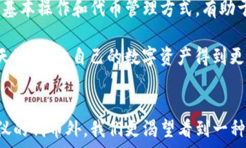   
  “TP钱包代币消失？揭秘背后的真相与解决方案！”/  

关键词  
 guanjianci TP钱包, 代币消失, 解决方案/ guanjianci 

理解TP钱包的基本功能
TP钱包，作为一款广受欢迎的数字资产管理工具，致力于为用户提供安全、便捷的加密货币管理体验。它支持多种主流的区块链资产，用户可以在其上存储、转账和管理自己的代币。然而，在使用过程中，很多用户反馈他们在TP钱包中无法找到自己的代币，这种情况对任何加密货币用户来说都无疑是令人焦虑的。

代币消失的常见原因
首先，我们需要明白TP钱包代币消失的原因，通常可以归结为以下几点：
ol
    listrong网络问题：/strong有时候，因网络延迟或不良连接，用户在钱包中无法及时看到自己的代币信息。/li
    listrong错误地址：/strong如果用户在转账时输入错误的地址，代币会被发送到错误的账户中，导致无法在自己的钱包中找到所需代币。/li
    listrong代币未添加：/strongTP钱包支持多种代币，但部分较小或新发行的代币可能需要用户手动添加才能显示。/li
    listrong版本问题：/strong有可能是TP钱包的版本较旧，未能更新至最新版本，从而导致一些新代币无法正常显示。/li
/ol

如何解决TP钱包代币消失的问题
面对代币消失的情况，我们应采取一些具体的解决方案：

h41. 检查网络连接/h4
首先要确保你的设备连接到稳定的网络上。可以尝试切换网络，比如从Wi-Fi切换到移动数据，看看是否能够恢复显示。在网络条件良好的情况下，通常钱包中的信息会较快更新。

h42. 核对转账地址/h4
如果近期进行了代币转账，务必核对地址是否正确。如果转账地址出错，代币不会到达你的TP钱包。在这种情况下，建议联系接收方，确认代币是否成功转账。

h43. 手动添加代币/h4
对于未显示的代币，可以在TP钱包中查看是否有“添加代币”的选项。一般来说，用户可以通过输入代币的合约地址来手动添加。合约地址可以在相关的官方网站或区块链浏览器中找到，务必确认来源的真实性。

h44. 更新钱包版本/h4
及时更新TP钱包至最新版本，有助于解决因软件问题导致的代币显示错误。前往应用商店，检查是否有可用的更新，并安装最新版本。

用户经验分享与建议
很多用户曾经遇到过TP钱包中代币消失的问题，以下是一些经验分享和建议：

h4真实案例一：网络连接导致的显示延误/h4
小李是一名普通的加密货币投资者，前几天他的TP钱包里突然看不到自己的ERC-20代币。他感到非常焦虑，甚至以为是钱包出故障。经过询问朋友后，他决定检查自己的网络连接，果然，切换到另一种Wi-Fi后，所有的代币回到了钱包中。这次经历让他意识到，网络连接稳定性极为关键。

h4真实案例二：错误地址的陷阱/h4
小张向朋友转了一笔代币，但他在输入地址时不小心多加了一个字母。尽管转账成功了，他却在自己的TP钱包里没有看到这笔款项，后来才发现代币实际上进入了错误的地址。从此以后，小张在任何转账前都会仔细核对地址，以避免此类错误再次发生。

h4真实案例三：添加未显示代币的成功/h4
小王最近买入了一种较新的代币，发现它在TP钱包里并没有显示。他研究了一些相关资料后，找到代币的合约地址，按照软件的指引手动添加成功。这让他很高兴，也让他更加关注自己的资产管理。

总结与展望
对于遇到TP钱包代币消失问题的用户而言，首先要调整心态，保持冷静。大多数情况下，这类问题都是可以通过一些简单的步骤解决的。了解钱包的基本操作和代币管理方式，有助于提高用户的资产安全和管理效率。随着区块链技术的日益发展，我们相信TP钱包等数字资产管理工具会不断，帮助用户更便捷地管理自己的代币。

无论如何，用户在加密货币的世界中都应该保持警惕，学习相关知识，增强自己的安全意识。希望每一个投资者都能够在这片充满机遇与挑战的新天地中，让自己的数字资产得到更好的成长。

后记
数字货币的世界变化万千，对于每一位用户来说，明白自己所使用工具的特性和操作方法是非常必要的。未来在TP钱包上，除了希望能看到自己心仪的代币外，我们更渴望看到一种安全、便捷的数字资产管理体验。总之，保持学习，不断提升自己，才能在快速变化的加密市场中立于不败之地。