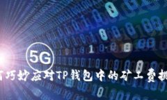 如何巧妙应对TP钱包中的矿