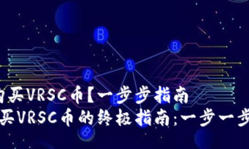 jiaotong  
t p钱包如何购买VRSC币？一步步指南  
在TP钱包中购买VRSC币的终极指南：一步一步带你走出困惑