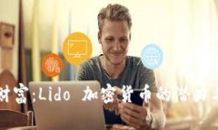 解锁财富：Lido 加密货币的