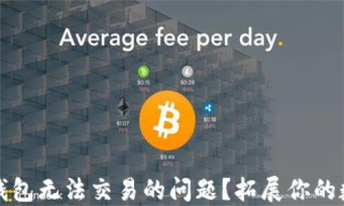 
如何解决TP钱包无法交易的问题？拓展你的数字资产之路