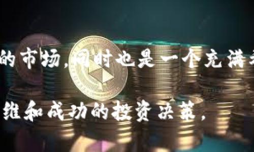 在韩国，加密货币和区块链技术的蓬勃发展推动了相关公司的股票市场表现。如果你对投资韩国的加密货币相关股票感兴趣，以下是一些在市场上比较知名的公司及其与加密货币业务的关系。

1. 韩国加密货币股票概述
近年来，随着全球对加密货币的关注加剧，韩国的金融市场也逐步向这一领域开放。在韩国，加密货币市场不仅吸引了大量投资者的目光，还有不少公司开始涉及区块链技术和加密货币相关业务。这些公司有的直接运营加密货币交易所，有的则是通过技术支持、平台建设等方式参与这一行业。无论是加密货币的创新技术，还是与之相关的金融业务，都是值得关注的投资领域。

2. 主要加密货币相关股票
在韩国，有几家公司值得特别关注。这些股票不仅涉及加密货币，还与区块链技术有密切关系：

h42.1 斗山重工（Doosan Heavy Industries）/h4
斗山重工不仅是传统重工业的佼佼者，近年来也在积极探索区块链技术在电力和能源领域的应用。虽然目前它的主要业务与加密货币关系不大，但投资者可以关注其在新技术上的布局，预计未来可能会推出与加密货币相关的项目。

h42.2 KT Corporation/h4
KT Corporation作为韩国最大的电信公司之一，已经开始研究区块链技术在通信领域的应用。该公司在2019年推出了自己的区块链平台，旨在提供更安全的通信服务。虽然它本身并不直接涉及加密货币，但其区块链技术的创新运用，能够为其他公司的加密货币交易提供支持。

h42.3 韩国虚拟资产交易所（如Upbit、Bithumb等）/h4
许多韩国的虚拟资产交易所如Upbit和Bithumb在国内外享有良好声誉。虽然这些交易所本身并不上市，但与它们密切相关的技术公司和服务提供商可能会对投资者产生吸引力。例如，有些公司专注于加密货币的安全解决方案或金融技术的革新，值得关注。

3. 政策与市场环境
韩国的加密货币市场受监管政策影响较大。近年来，政府法规的变化给市场带来了不小的震荡，这也让投资者需要更加关注政策动态。在这种市场环境中，了解相关公司的运营模式和风险管理显得尤为重要。

h43.1 政府监管/h4
韩国政府对加密货币交易所进行了严格的监管，要求交易所遵循反洗钱法。这意味着，从事这一行业的公司必须具备一定的资质和基本的安全技术，以保护用户的资产。政策的变动可能会影响到这些公司的业绩和股票表现，因此，投资者需时常关注相关动向。

h43.2 投资者行为/h4
韩国的普通投资者对加密货币充满热情，尤其是在牛市期间。这种热情往往会促使股票市场与加密货币市场之间形成某种程度的互动。了解市场趋势和投资者行为对于把握好的投资时机非常重要。

4. 投资风险与机遇
所有投资都伴随着风险，尤其是在波动较大的加密货币领域。在选择投资对象时，投资者需要评估多种因素，比如公司的技术实力、市场竞争、管理团队以及外部环境等。同时，关于加密货币的未来趋势和可能的技术突破，都会直接影响投资的回报。

h44.1 风险分析/h4
投资加密货币相关股票的风险主要体现在市场波动、监管政策、技术发展及行业竞争等方面。加密货币的价格波动性极大，直接影响到相关公司的收入和利润。此外，政府的监管政策可能改变市场规则，影响公司运营。

h44.2 投资机遇/h4
尽管风险与机遇并存，但加密货币的快速发展为投资者提供了新的投资机会。随着区块链技术的日益成熟和应用场景的扩大，与之相关的公司也在不断创新和调整。对于早期投资者来说，能够发现具有潜力的股票，可能会获得丰厚的回报。

5. 未来展望
展望未来，韩国的加密货币市场仍有很大的发展空间。随着技术不断进步，监管政策的逐步完善，越来越多的公司将寻求进入这一市场。对投资者而言，这不仅是一个充满挑战的市场，同时也是一个充满希望的机会领域。对在韩投资者来说，关注这些加密货币相关股票，并保持灵活的投资策略，将是实现财富增值的重要一步。

通过对韩国加密货币股票的了解和分析，投资者可以更加清晰地认识到市场的动态和潜在机会。在这个快速变化的行业中，保持敏锐的洞察力和前瞻的思维，将有助于创新思维和成功的投资决策。