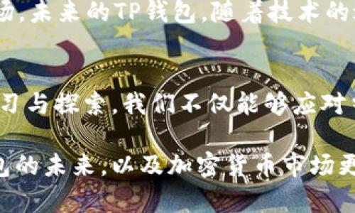   TP钱包最新版本：闪兑功能消失的背后，如何应对这一变化？ / 
 guanjianci TP钱包, 闪兑, 加密货币 /guanjianci 

引言：TP钱包的演变
在近几年的数字货币热潮中，TP钱包作为一个受到广泛关注的数字资产管理工具，凭借其简洁的界面和易用的功能，吸引了大量用户。然而，最近关于TP钱包最新版本中闪兑功能消失的讨论引发了不少用户的关注与困惑。闪兑，作为一种便捷的加密货币交易方式，曾为用户提供了高效的资产流转体验，如今却似乎被“遗弃”了。这一现象无疑让很多用户感到不安与迷茫。那么，闪兑功能消失的原因是什么？用户如何适应这一变化？接下来，我们将深入剖析这个问题。

闪兑功能的重要性
在探索TP钱包的闪兑功能之前，我们需要明确这一功能的重要性。闪兑，顾名思义，意味着用户能够迅速地在不同的加密货币之间进行交易。比如，用户在价格波动较大的情况下，可能希望将持有的某种数字货币迅速转换为其他货币，以降低损失或锁定利润。这种瞬时的交易需求，使得闪兑功能在加密货币生态系统中显得尤为重要。没有这一功能，用户在进行资产配置时将面临更多的时间延迟和不便，这显然不符合加密货币市场高效、快速的特点。

TP钱包为什么取消闪兑功能？
关于TP钱包取消或暂时隐藏闪兑功能的原因，虽然官方未做出明确的解释，但我们可以从多个角度进行分析。首先，随着区块链技术的不断发展，TP钱包面临着新的技术挑战和安全问题。闪兑功能不仅涉及到用户的资金安全，还需要处理复杂的交易和实时撮合，这无疑对钱包的技术架构提出了更高的要求。一旦安全漏洞出现，可能会对用户资产安全造成严重威胁，这也是许多钱包开发者在功能设计时必须谨慎考量的一项重要风险。

其次，市场竞争的加剧也可能是促使TP钱包调整策略的原因之一。在如今数量众多的钱包产品中，用户的选择范围非常广泛。一些新兴钱包或平台或许在闪兑功能的和用户体验上做得更好，使得TP钱包不得不思考如何调整自身的功能模块以保持竞争力。此外，由于市场的快速变化，一些功能可能暂时不再适应当前市场需求，因此开发团队可能会选择暂时下架该功能，以静待更合适时机的重新上线。

用户如何应对闪兑功能的缺失？
面对闪兑功能消失的影响，用户也不应该就此感到沮丧和无助。实际上，有许多替代方案和应对策略可供选择。首先，用户可以尝试其他钱包或交易所。市面上有许多支持闪兑功能的数字货币钱包和交易所，例如某些知名的中心化交易平台。他们往往会提供多种交易对以及更丰富的交易工具，以帮助用户更好地进行资产管理。

其次，用户可以更主动地学习市场分析与技术分析。此时，并不意味着用户不再需要频繁交易，而是需要更具策略性的投资决策。通过学习市场趋势、价格波动和各种技术指标，用户可以更有效地把握最佳的交易时机，尽管不能像闪兑那样随时交易，但通过深思熟虑的判断，依然可以在传统交易方式中实现良好的收益。

未来展望：TP钱包可能的更新
对于TP钱包的未来，用户自然充满了期待。我们希望TP团队能够在新的版本中调整并引入更加完善的闪兑功能，或者是其他的新兴功能。无论是基于用户需求的改进，还是提升安全性的强化，都是值得期待的方向。此外，虽然当前的闪兑功能暂时隐藏，但并不意味着它会永远消失。用户应当保持关注，定期查看TP钱包的更新动态，直到官方给出清晰的方案。

在这段时间内，用户承受着闪兑功能缺失带来的不便，但同时也有机会去探索新的交易方式、加深对市场的理解。归根到底，数字货币的投资需要时间、耐心与智慧，唯有不断学习、不断调整，才能适应这个瞬息万变的市场。未来的TP钱包，随着技术的进步与用户需求的变化，必将更加贴近时代发展，通过不断的更新迭代为用户提供优质的服务。

总结：拥抱变化，寻找新机会
总之，TP钱包的闪兑功能消失并不是一件令人沮丧的事情，反而可以视作一个重新审视自身投资策略的契机。无论你是资深玩家还是新手，都应该在这个过程中，保持冷静与理性，积极寻求适应市场变化的方法。借由学习与探索，我们不仅能够应对当前的挑战，更能在未来的发展中占得先机。希望所有用户都能在这一艰难时刻，找到适合自己的交易方式，实现资产的保值与增值。 

在数字货币的世界里，唯有不断适应的个体才能真正把握这些无形资产带来的机会。闪兑只是一种交易方式，重要的是在于我们对市场的理解与对机会的把握。每一次挑战，都是一次机会的曙光。让我们一同期待TP钱包的未来，以及加密货币市场更为丰富的变化！