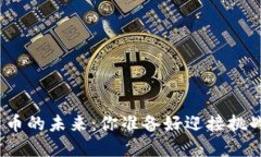 加密货币的未来：你准备好迎接挑战了吗？