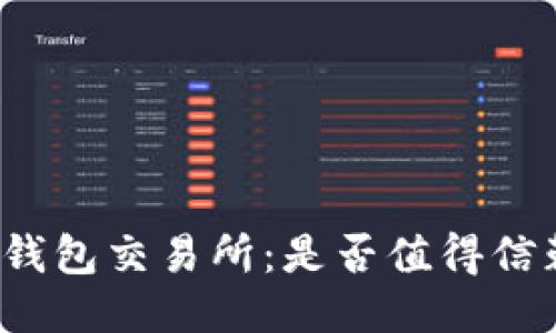 TP钱包交易所：是否值得信赖？
