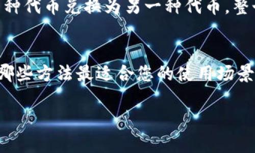 在TP钱包中，您可以通过几种不同方式添加代币。以下是主要的几种方法：

1. 通过钱包内置的添加代币功能
TP钱包提供了一个内置的添加代币功能，您可以直接在钱包应用中搜索代币的合约地址，然后快速添加到您的资产列表。只需进入“资产”页面，选择“添加代币”，然后输入代币的合约地址，即可一键添加相应代币。

2. 手动输入代币信息
如果您知道特定代币的名称和合约地址，可以选择手动输入代币信息。您只需在“添加代币”界面中找到“手动添加”，并填写相关信息，这样您就可以将自己感兴趣的代币添加到钱包中。

3. 扫描二维码
许多代币项目会提供相应的二维码，您可以使用TP钱包中的扫描功能直接扫描二维码，自动识别并添加代币。这种方式快捷方便，适合那些在进行交易或参与活动时需要迅速添加代币的用户。

4. 通过交易所导入
如果您在其他交易所持有某种代币，可以将该代币从交易所提取到TP钱包中。在交易所完成提币操作时，您只需输入TP钱包的地址，提取完成后，代币会自动出现在您的TP钱包中，无需进一步操作。

5. 在去中心化交易所（DEX）交换
TP钱包支持访问各类去中心化交易所，您可以通过这些平台进行代币的兑换。例如，您可以将持有的某种代币兑换为另一种代币，整个过程在TP钱包内完成，非常方便。此外，您可以查看实时行情，选择最佳兑换时机，提高交易的灵活性。

总结
无论您是新手还是有经验的加密货币用户，TP钱包提供的多种代币添加方式都能满足您的需求。了解哪些方法最适合您的使用场景，可以让您的加密资产管理更加游刃有余。

希望以上内容对您有所帮助！如有其他问题，请随时问我。