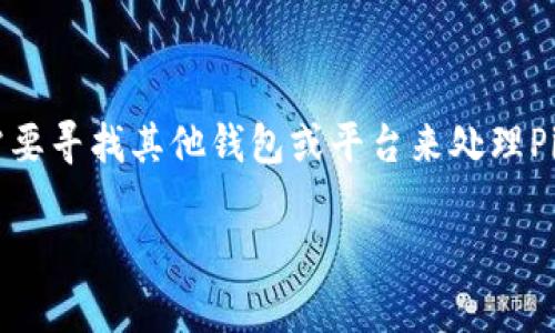 TP钱包是一款广受欢迎的数字资产钱包，它支持多种加密货币的存储和交易。然而，关于TP钱包是否支持特定的加密货币，如Pig币（PigToken），很多用户可能会产生疑问。

TP钱包简介
TP钱包是一款智能合约钱包，提供了用户友好的界面和多种功能，包括数字资产管理、去中心化交易所（DEX）连接、跨链交易以及NFT支持等。用户可以通过TP钱包轻松买卖、转账以及管理他们的数字资产。由于安全性和易用性，这款钱包在加密货币社区中获得了良好的口碑。

Pig币（PigToken）概述
Pig币是一种以社区为基础的加密货币，旨在为用户提供简单而有趣的投资机会。它受到了很多人的喜爱，尤其是在数字宠物和游戏领域。Pig币通常用于支持各种去中心化金融（DeFi）项目，以及在特定平台上进行商品交易和交流。

TP钱包是否支持Pig币
要确定TP钱包是否支持Pig币，用户通常需要访问TP钱包的官方网站或相关社区。这是因为加密货币市场变化迅速，新的币种不断问世，而旧的可能会被淘汰。因此，钱包的支持状况可能会有所变化。目前，TP钱包已经支持许多主流和新兴的代币，但对于Pig币的支持情况，用户需通过检查钱包内的资产列表或官方通知来验证。

如何在TP钱包中处理Pig币
如果TP钱包确实支持Pig币，以下是一些基本的步骤，帮助用户在TP钱包中处理Pig币：
ol
listrong下载TP钱包：/strong用户可以在应用商店中找到TP钱包，下载并安装。/li
listrong创建或导入钱包：/strong按照应用的提示，可以创建新钱包或导入已有的钱包。/li
listrong添加Pig币：/strong在资产页面，用户可以查找Pig币。如果未能找到，可以尝试通过输入合约地址手动添加代币。/li
listrong购买或转账Pig币：/strong用户可以通过连接交易所或使用平台内的交换功能进行交易，或从其他钱包转账Pig币到TP钱包。/li
/ol

如何确保安全性
在处理任何加密资产时，安全性始终是一个重要考虑因素。以下是一些建议，以确保用户的Pig币和其他数字资产安全：
ul
listrong启用双重身份验证：/strong许多数字钱包都提供双重身份验证功能，增加账户的安全性。/li
listrong使用强密码：/strong确保使用复杂且唯一的密码来保护钱包。/li
listrong定期备份钱包：/strong定期备份钱包的私钥和助记词，确保在损坏或丢失设备时能够恢复资产。/li
/ul

总结
通过以上的探讨，用户现可以更清晰地了解TP钱包与Pig币之间的关系。如果TP钱包确实支持Pig币，用户可以按照上述步骤进行管理和交易。如果不支持，则可能需要寻找其他钱包或平台来处理Pig币。在如今的数字资产时代，了解怎样安全有效地使用这些钱包是非常重要的，建议用户随时关注相关的官方网站和社区信息，以保持对市场变化的敏感和回应。

在数字货币迅速发展的环境下，选择合适的钱包及资产变得愈发复杂，但只要保持对市场的关注和对安全的重视，就能够更好地驾驭数字资产的世界。