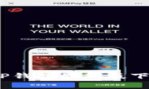 轻松掌握：苹果TP钱包最新版下载安装步骤详解