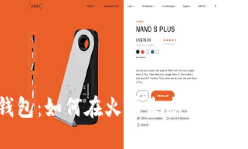 破解TP钱包：如何在火币生态链上轻松买币？