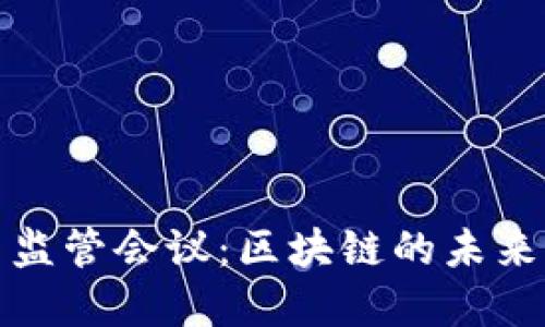 2019年加密货币监管会议：区块链的未来还是泡沫的终点？